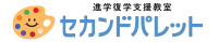 放課後等デイサービス セカンドパレット公式ＨＰ