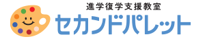 放課後等デイサービス セカンドパレット公式ＨＰ